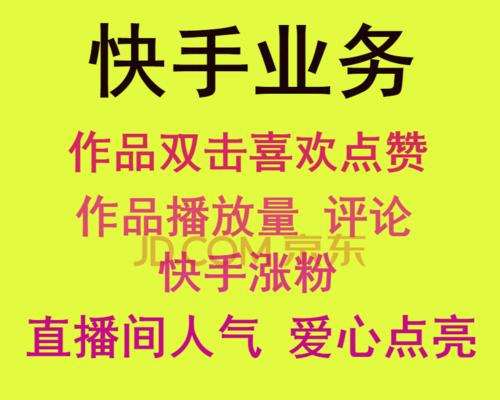 如何快速增加快手粉丝（掌握这些方法，让你的快手粉丝涨涨涨！）