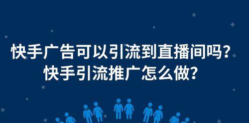 如何最大化投入快手粉条推广的效果？（基于15个实用技巧，让你的快手粉条推广事半功倍）