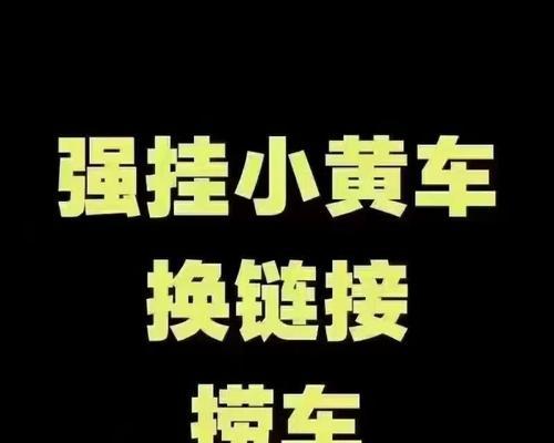 快手挂小黄车，利与弊（以便捷为诱惑，以风险为代价）