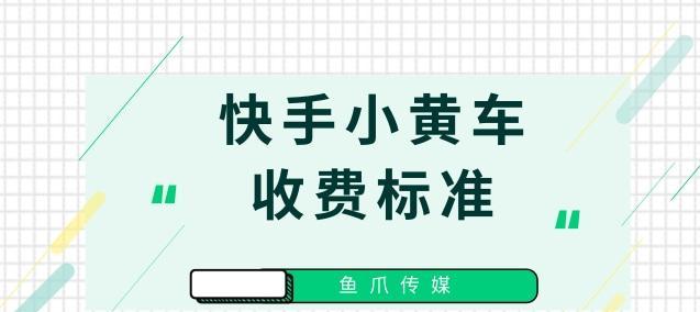 快手挂小黄车教程（15个步骤教你如何快速挂上小黄车）