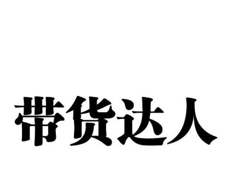 揭秘快手好物联盟，真相是否可信？（快手好物联盟是否为真？骗局还是靠谱平台？）