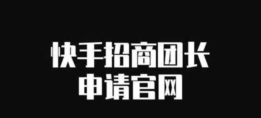 快手好物联盟是否需要交保证金？（了解快手好物联盟的加盟政策）