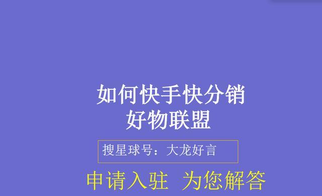 快手好物联盟赚佣金攻略（快手推荐好物怎样能赚到佣金？-快手好物联盟）