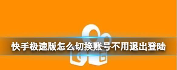 快手号码换了登不上去怎么办？（教你快速解决快手账号登录问题）