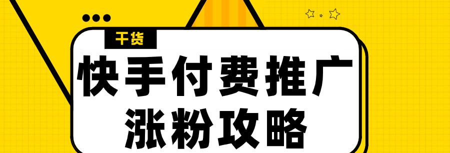 快手花钱上热门，是明智的选择吗？（分析快手热门背后的逻辑与风险）