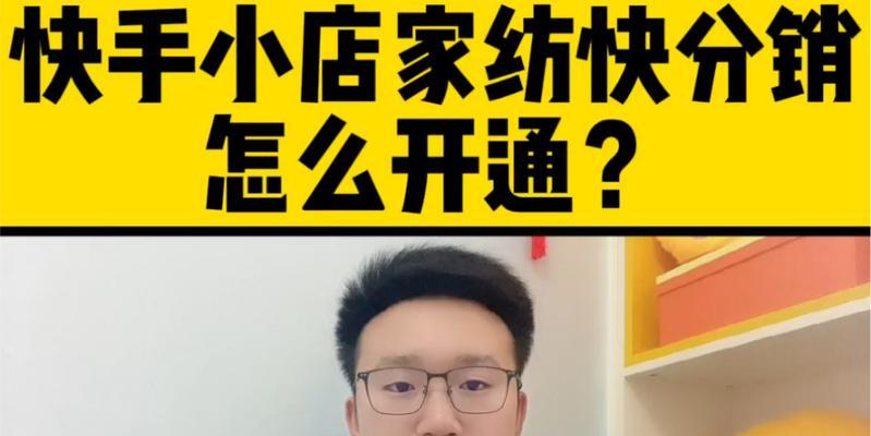 快手快分销准入流程——如何成为快手分销商