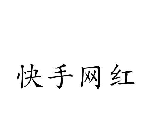 如何重新养活你的快手老号（通过15个方法重拾你的账号活力）