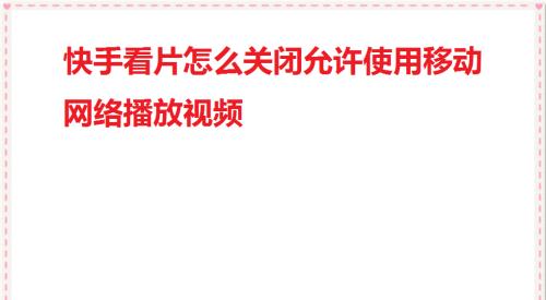 如何取消快手免流量服务？（步骤简单，操作方便，让你轻松解除免流绑定）