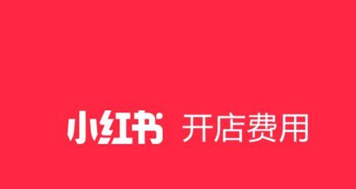 如何在小红书开启你的个人店铺（小红书个人开店条件详解）