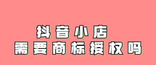 抖音普通店是否需要商标（了解抖音普通店商标相关知识）