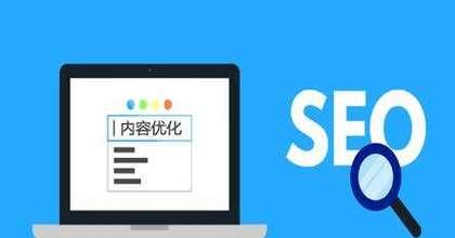 SEO优化技巧（让seo更喜欢你的网站）