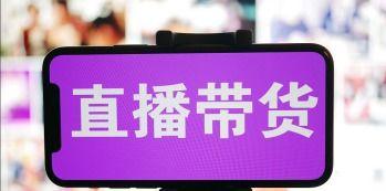 抖音小店带货直播的全面解析（小店主如何利用直播带货实现快速盈利）