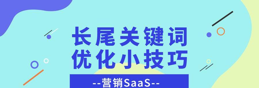 深入探讨SEO长尾的作用及如何优化（长尾的重要性）