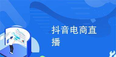 抖音电商直播新规上线（保障用户购物体验，打造诚信电商平台）