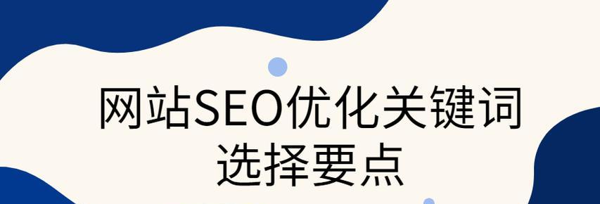 SEO新手如何优化新网站（从主题写起，详解8个优化策略）