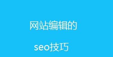 网站SEO优化的技巧（提高排名，增加流量，让网站更受欢迎）