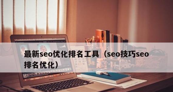 漳浦SEO优化策略（漳浦SEO排名提升的方法）