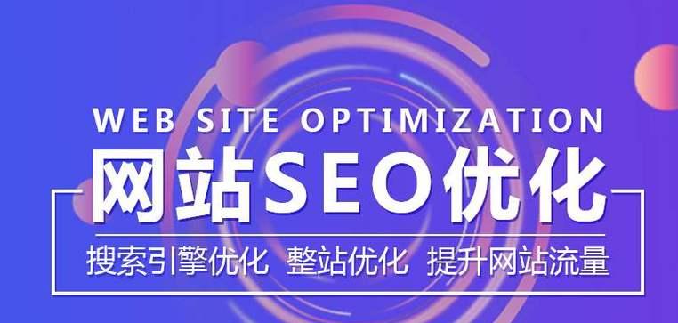 如何优化SEO（让你的网站排名更靠前）