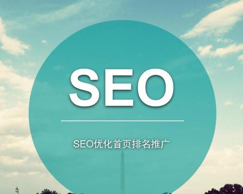 SEO排名优化指南（打造有效策略，提升排名效果）