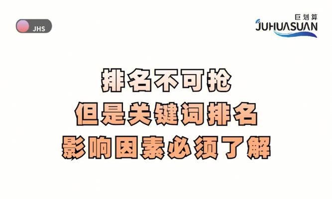 排名的影响因素（深度剖析影响排名的10大因素，让你迅速提升网站流量）