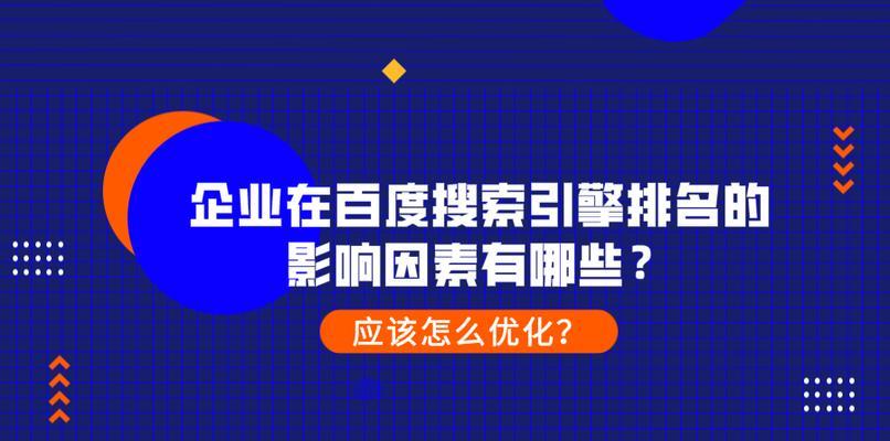 探讨排名的影响因素（了解排名的重要性及影响因素）