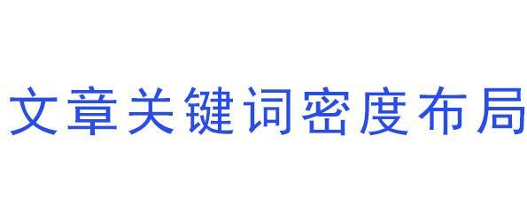 揭秘密度真相（SEO优化中的一个误区，到底该如何看待密度？）