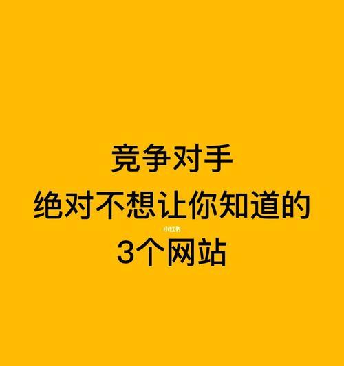 竞争对手网站分析——揭开竞争对手的网站策略（了解竞争对手网站的关键要素，制定更有效的网络营销策略）