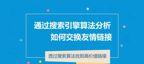 外链建设对搜索引擎排名的重要性（提高网站权威性与流量效果的方法）