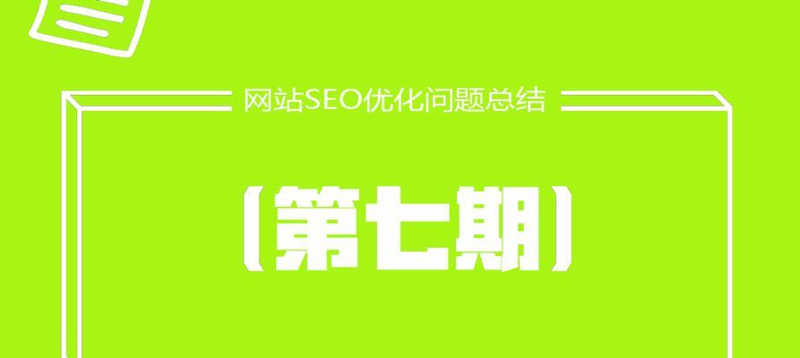 网站运营SEO优化小知识（提升网站流量，增加曝光率的技巧）