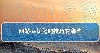 忽略这些SEO优化细节，你的整站优化将付出代价！（多重SEO优化细节被忽略，网站优化之路荆棘满途！）
