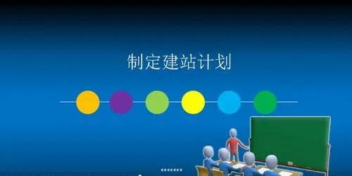 网站规划与制作五步骤详解（构建成功网站的关键流程和要点）