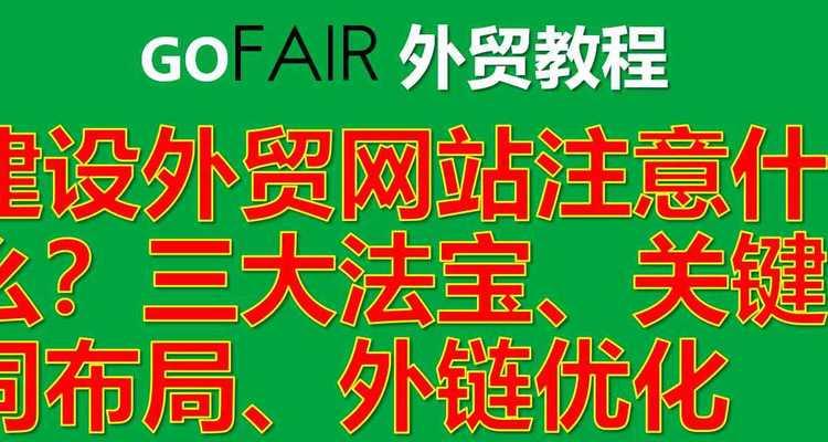 外链建设的五大关键问题（实现高质量、长久稳定的外链建设）