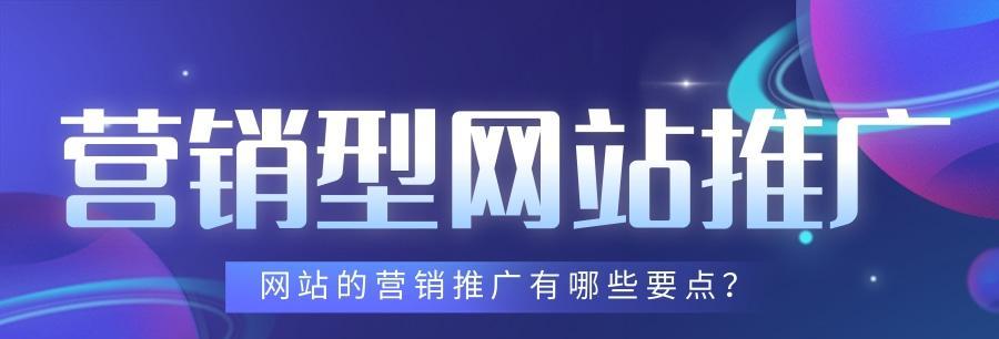 建设营销型网站的要点（掌握关键技巧实现营销）