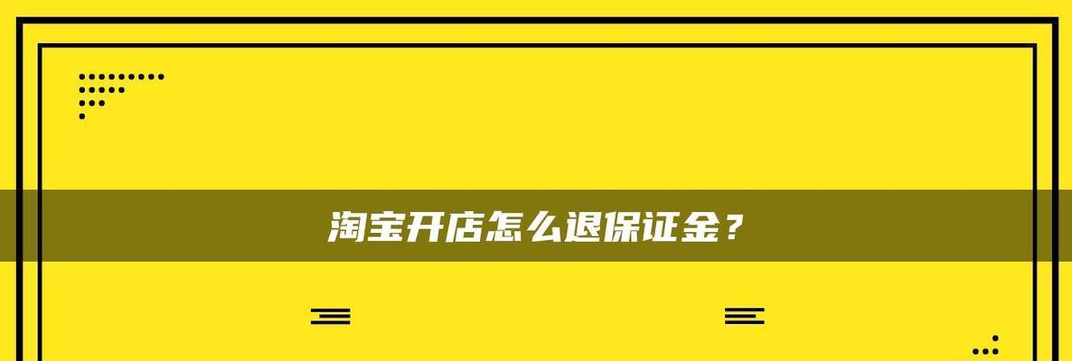 快手品类保证金退款详解（如何正确操作快手品类保证金的退款流程？本文为你一一解答！）