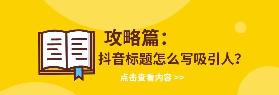 揭秘快手热门标题背后的“秘密”（从热门标签到推荐算法，看快手背后的玩法）