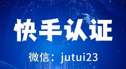 如何申请快手认证优质商家？（从认证条件到申请流程，全面解析快手商家认证！）