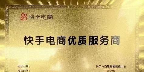 如何申请快手认证优质商家？（从认证条件到申请流程，全面解析快手商家认证！）