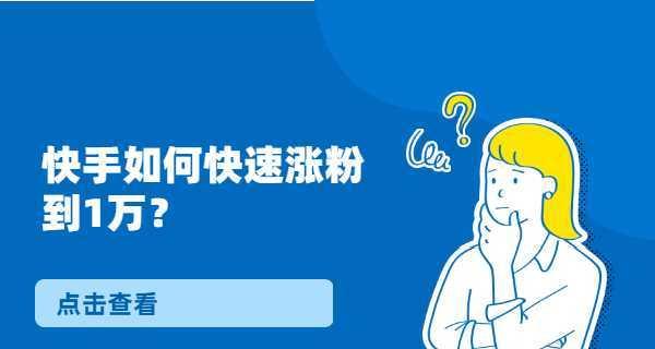 从零到破1w粉丝，教你快手成长秘籍（分享快手主播1w粉丝破局方法，让你的快手火起来）