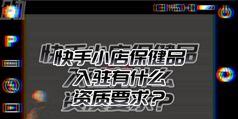 快手入驻小店需交费？真相揭秘！（了解快手入驻小店的费用细节，避免被骗！）