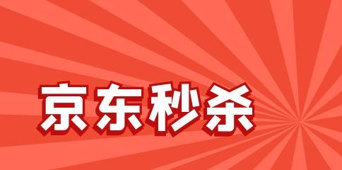 快手闪电购秒杀技巧大揭秘（教你如何在快手闪电购中成功抢购心仪商品）