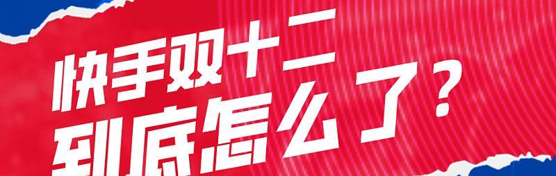 2023快手双12主播和品牌排位赛玩法揭秘（如何提升主播品牌曝光度，赢得排位赛）