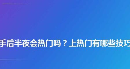 如何在快手上添加热门话题？（掌握这些技巧，让你的视频爆火无数！）