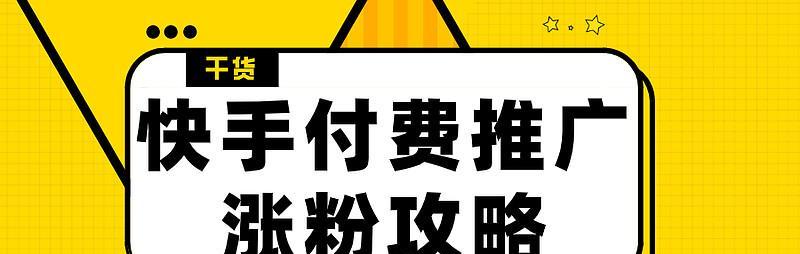 快手推广到底有没有效果？（解析快手推广的优点和缺点，为你提供有效的营销策略）