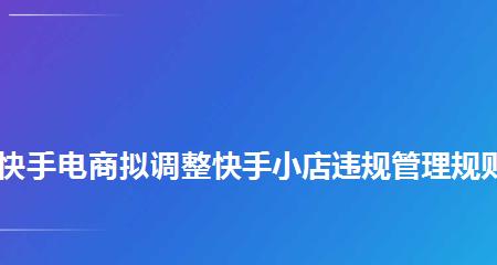 快手违规后有哪些后果？|违规、后果、快手