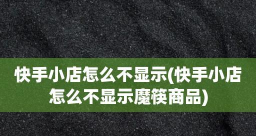 打造自己的快手小店，实现创业梦想（如何在快手上开设小店，实现从0到1的跨越）