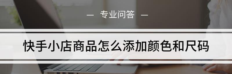 快手小店保证金退还政策详解（快手小店保证金如何退还？保证金退款流程及注意事项）