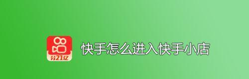 快手小店橱窗功能解析（快手小店橱窗功能详细介绍，让你的店铺看起来更有品味）