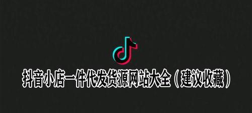 抖音货源一件代发（让你放心开展抖音创业之旅）