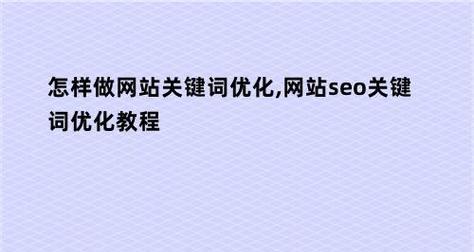 如何选择进行网站排名优化（百度SEO优化的选词指南）