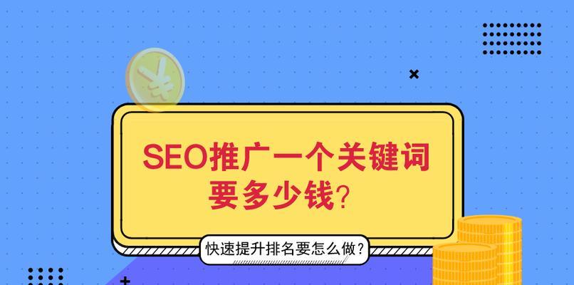 如何提高SEO排名（百度SEO优化攻略一网打尽）